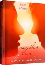Купити Називай мене своїм ім’ям Андре Асіман