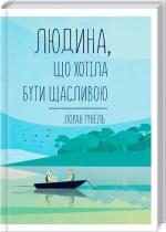 Купити Людина, що хотіла бути щасливою