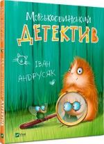 Купити Морськосвинський детектив Іван Андрусяк
