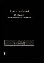 Купити Книга решений. 50 моделей стратегического мышления Мікаель Крогерус, Роман Чеппелер