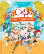 Купити Непосидючка, який любив бігати Олеся Кешеля-Ісак