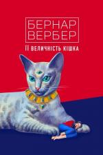 Купити Її величність кішка Бернар Вербер