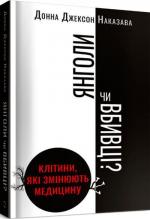 Купити Янголи чи вбивці? Клітини, які змінюють медицину Донна Джексон Наказава