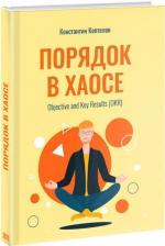 Купити Порядок в Хаосе. Objective and Key Results (OKR) Костянтин Коптєлов, Костянтин Коптєлов, Костянтин Коптєлов