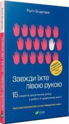 Купити Завжди їжте лівою рукою. 15 секретів досягнення успіху в роботі й щоденному житті Рохіт Бхаргава