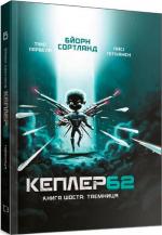 Купити Kepler62. Таємниця. Книга 6 Паси Пітканен