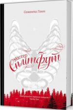 Купить Містер Сплітфут Саманта Хант