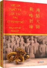 Купити Бесіди майстра Хай Tao про стратегію Валерій Пекар, Валерій Пекар, Валерій Пекар