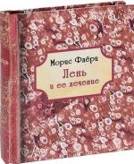 Купить Лень и её лечение Морис Флёри