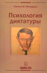 Купити Психология диктатуры Фаталі Мохаддам