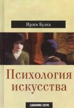 Купити Психология искусства Іржі Кулка