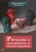 Купити Ритуалы и духовность в психотерапии Габі Купітц