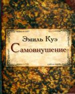 Купити Самовнушение Еміль Куе