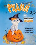 Купити Рудий. Історія перша. Загадкова Катерина Кулик