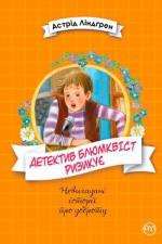 Купити Детектив Блюмквіст ризикує. Книга 2 Астрід Ліндгрен