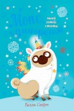 Купити Мопс, який хотів стати єдинорогом. Книга 1 Белла Свіфт