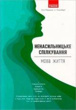 Купити Ненасильницьке спілкування: мова життя Маршалл Розенберг