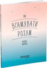 Купити Як вгамувати розум Анна Барнс