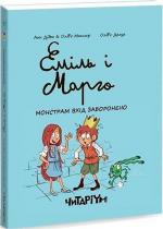 Купити Еміль і Марго. Монстрам вхід заборонено Енн Дідьє, Олів'є Меллер, Олів'є Делуайє
