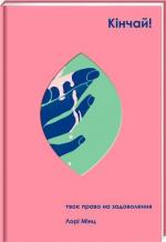 Купити Кінчай! Твоє право на задоволення Лорі Мінц
