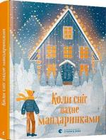 Купити Коли сніг пахне мандаринками Марія Фоя