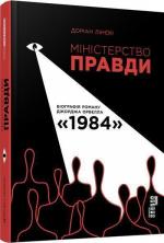 Купити Міністерство Правди. Біографія роману Джорджа Орвелла «1984» Доріан Лінскі