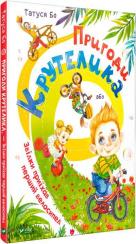 Купити Пригоди Крутелика, або Звідки приїхав перший велосипед Татуся Бо