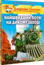 Купити Найшвидший потяг на дикому заході Джеронімо Стілтон