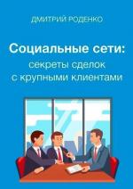 Купити Социальные сети: секреты сделок с крупными клиентами Дмитро Роденко