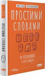 Купити Простими словами. Як розібратися у своїх емоціях Марк Лівін, Ілля Полудьонний, Марк Лівін, Ілля Полудьонний, Марк Лівін, Ілля Полудьонний