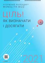 Купити Розумний настінний календар на 2021 рік «Ціль! Як визначати і досягати» Колектив авторів