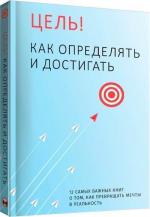 Купити Цель! Как определять и достигать. Сборник саммари Monolith Bizz