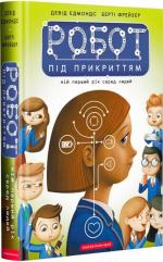 Купити Робот під прикриттям: мій перший рік серед людей Берті Фрейзер