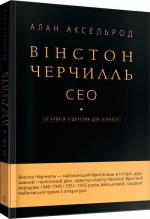 Купити Вінстон Черчилль, СЕО. 25 уроків лідерства для бізнесу Алан Аксельрод
