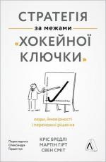 Купити Стратегія за межами «хокейної ключки». Люди, ймовірності і переможні рішення (мяка обкладинка) Кріс Бредлі