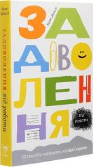 Купити Задоволення від роботи. 30 способів кайфувати від своєї справи Брюс Дейслі