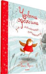 Купити Червона одежина для маленької пташини Джен Фернлі