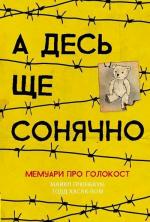 Купити А десь ще сонячно. Мемуари про Голокост Майкл Грюнбаум
