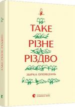 Купити Таке різне Різдво Колектив авторів