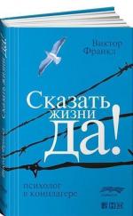 Купити Сказать жизни "Да!". Психолог в концлагере Віктор Франкл, Віктор Франкл