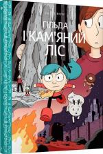 Купити Гільда і камяний ліс Люк Пірсон