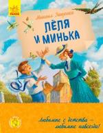 Купити Лёля и Минька Михайло Зощенко