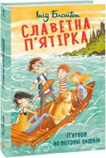 Купити Славетна п’ятірка. П’ятеро на острові скарбів Інід Блайтон