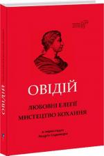 Купити Любовні елегії. Мистецтво кохання Публій Овідій Назон