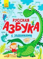Купить Русская азбука с заданиями Екатерина Трофимова