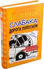 Купити Щоденник слабака. Книга 9. Дорога полотном Джефф Кінні