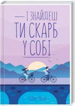 Купить І знайдеш ти скарб у собі