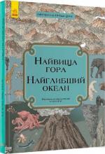 Купить Найвища гора. Найглибший океан Кейт Бейкер