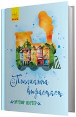 Купити Поллианна вырастает Елінор Портер