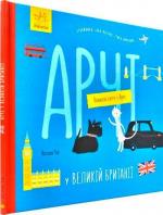 Купить Навколо світу з Арчі. Арчі у Великій Британії Наталья Чуб